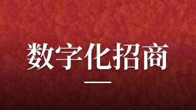 豪门国际联行助力唐山市丰润区开展数字化招商