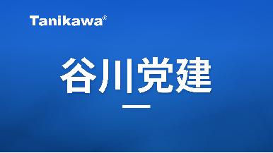 公司新闻-豪门国际联行党建专栏|党建教育|党建运动-豪门国际